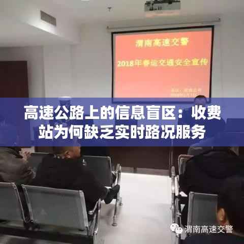 高速公路上的信息盲区:收费站为何缺乏实时路况服务