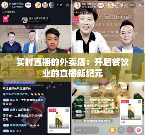 实时直播的外卖店:开启餐饮业的直播新纪元