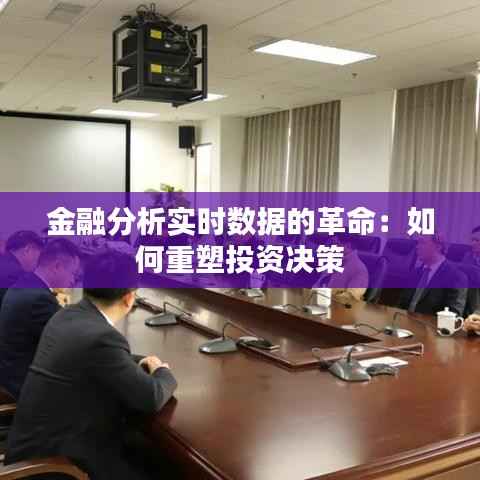 金融分析实时数据的革命:如何重塑投资决策
