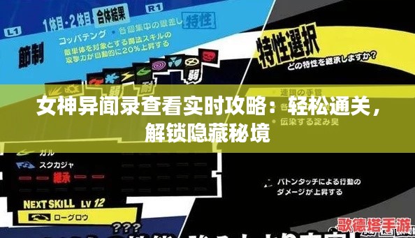 女神异闻录查看实时攻略:轻松通关,解锁隐藏秘境