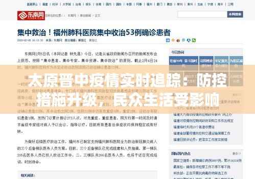 太原晋中疫情实时追踪：防控措施升级，民众生活受影响