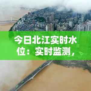 今日北江实时水位:实时监测,保障安全