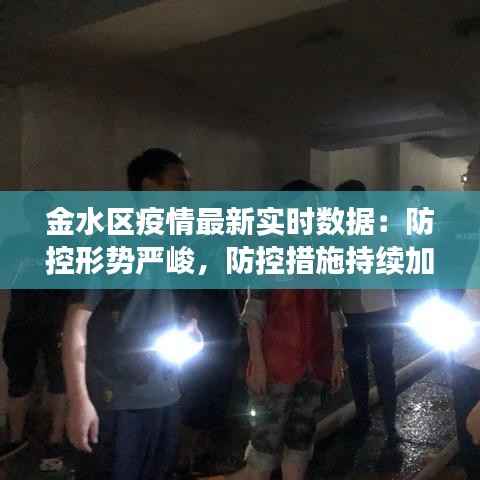 金水区疫情最新实时数据：防控形势严峻，防控措施持续加强