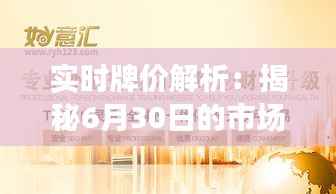 实时牌价解析:揭秘6月30日的市场动态