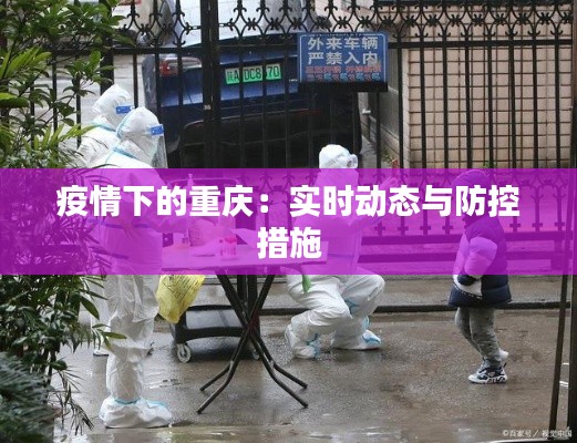 疫情下的重庆:实时动态与防控措施
