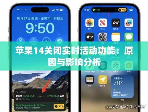 苹果14关闭实时活动功能：原因与影响分析