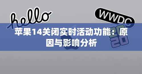 苹果14关闭实时活动功能:原因与影响分析