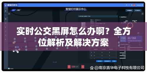 实时公交黑屏怎么办啊?全方位解析及解决方案
