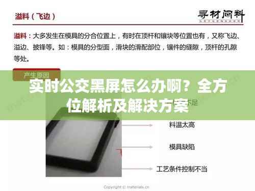 实时公交黑屏怎么办啊?全方位解析及解决方案