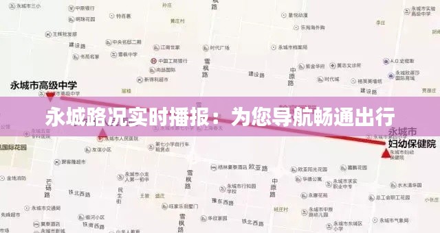 永城路况实时播报：为您导航畅通出行