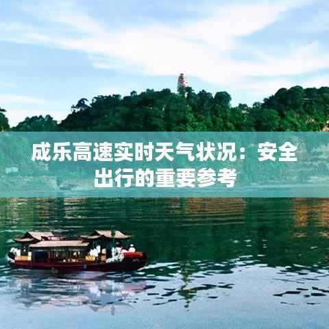 成乐高速实时天气状况：安全出行的重要参考