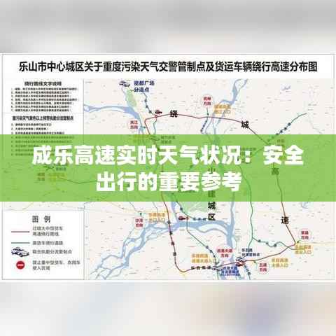 成乐高速实时天气状况:安全出行的重要参考