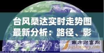 台风桑达实时走势图最新分析：路径、影响及应对措施