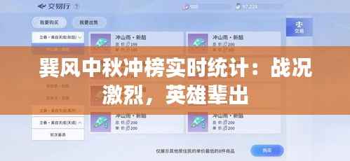 巽风中秋冲榜实时统计:战况激烈,英雄辈出