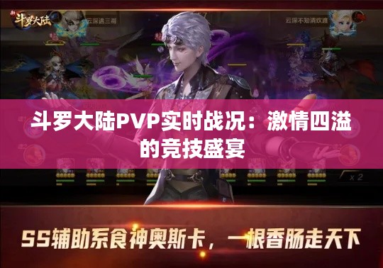 斗罗大陆PVP实时战况:激情四溢的竞技盛宴