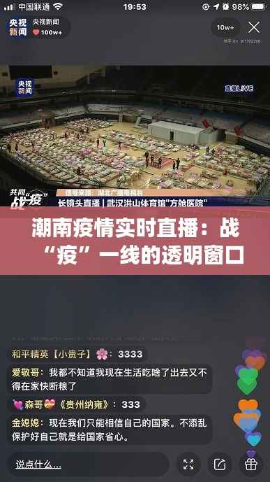 潮南疫情实时直播：战“疫”一线的透明窗口