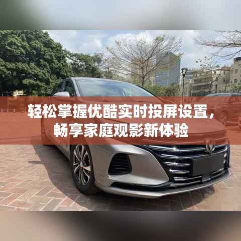 轻松掌握优酷实时投屏设置,畅享家庭观影新体验