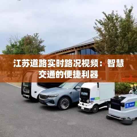 江苏道路实时路况视频:智慧交通的便捷利器