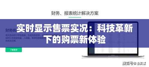 实时显示售票实况:科技革新下的购票新体验