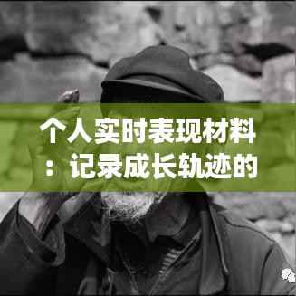 个人实时表现材料:记录成长轨迹的数字足迹