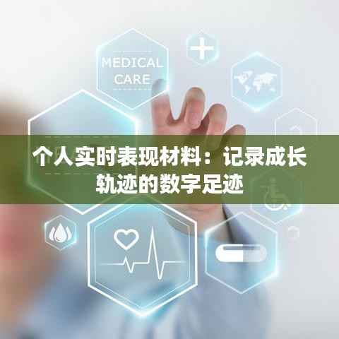 个人实时表现材料:记录成长轨迹的数字足迹