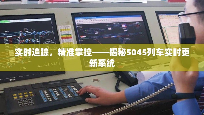 实时追踪,精准掌控——揭秘5045列车实时更新系统