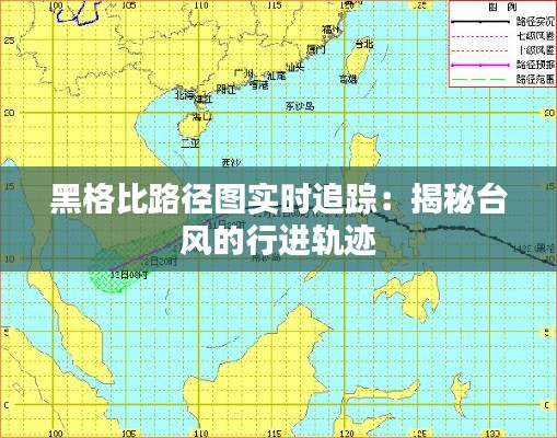 黑格比路径图实时追踪:揭秘台风的行进轨迹