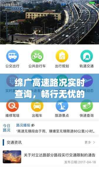 绵广高速路况实时查询,畅行无忧的智慧交通新体验