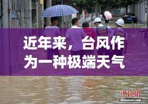 近年来,台风作为一种极端天气现象,在全球范围内造成了巨大的影响。随着科技的进步和气象预报技术的不断发展,我们能够更加准确地预测台风的路径和强度。本文将探讨台风实时热点趋势,分析其成因、影响以及应对措施。