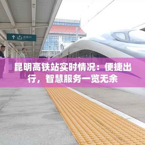 昆明高铁站实时情况:便捷出行,智慧服务一览无余