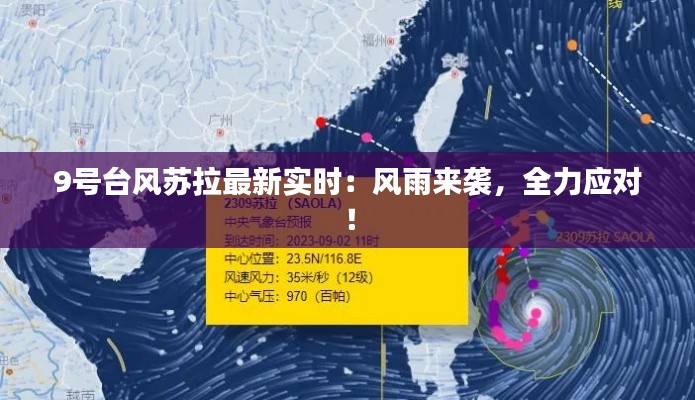 9号台风苏拉最新实时:风雨来袭,全力应对!