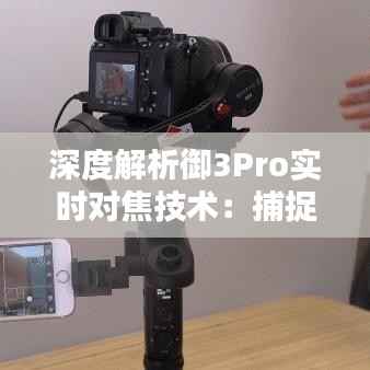 深度解析御3Pro实时对焦技术:捕捉瞬间之美