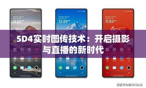 5D4实时图传技术:开启摄影与直播的新时代