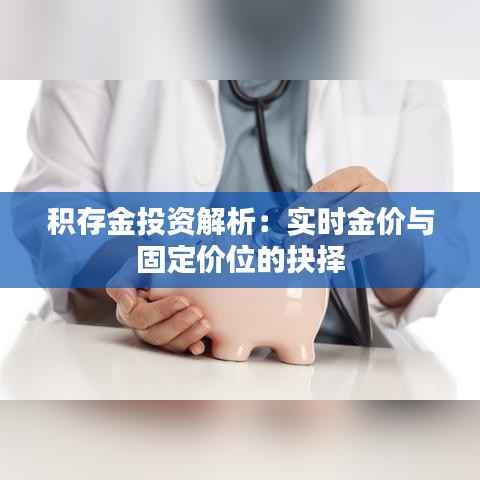 积存金投资解析：实时金价与固定价位的抉择