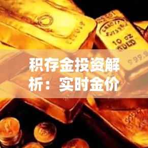 积存金投资解析:实时金价与固定价位的抉择