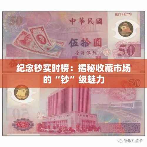 纪念钞实时榜:揭秘收藏市场的“钞”级魅力