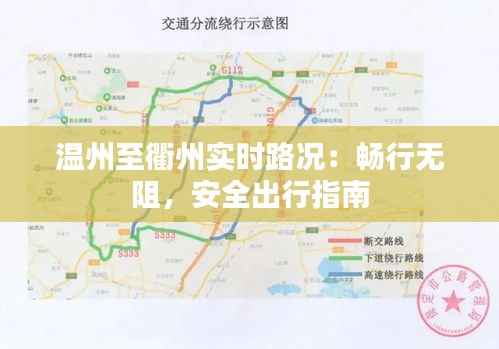 温州至衢州实时路况:畅行无阻,安全出行指南