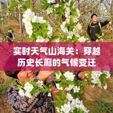 实时天气山海关:穿越历史长廊的气候变迁