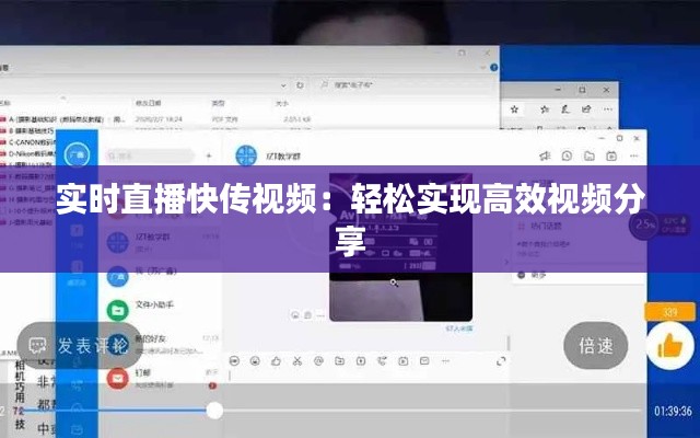 实时直播快传视频:轻松实现高效视频分享