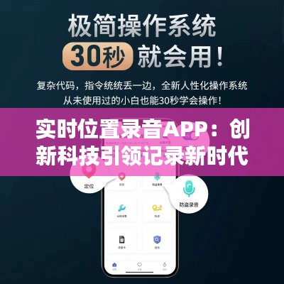 实时位置录音APP:创新科技引领记录新时代