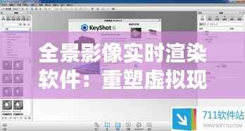 全景影像实时渲染软件:重塑虚拟现实体验的先锋力量