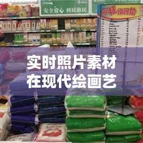 实时照片素材在现代绘画艺术中的应用与创新