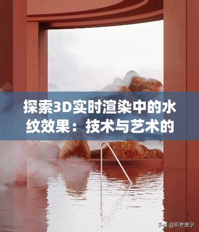 探索3D实时渲染中的水纹效果：技术与艺术的双重魅力
