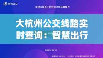 大杭州公交线路实时查询:智慧出行,轻松掌握公交动态