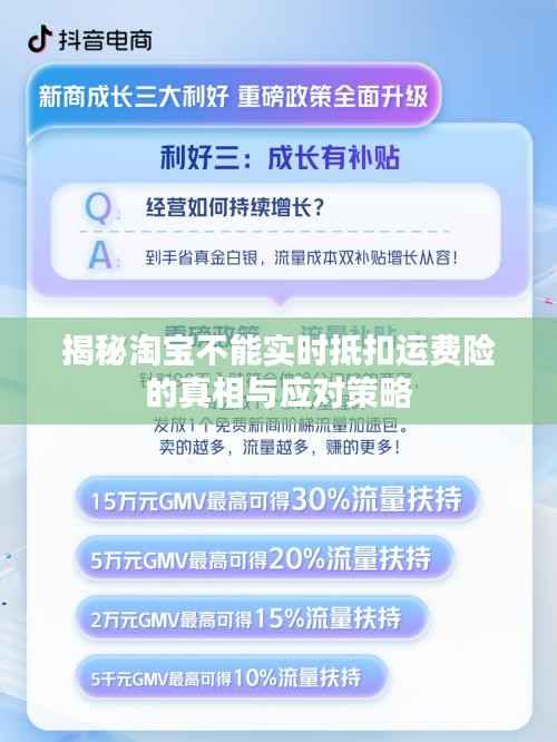 揭秘淘宝不能实时抵扣运费险的真相与应对策略