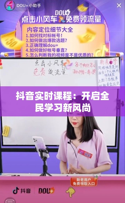 抖音实时课程:开启全民学习新风尚