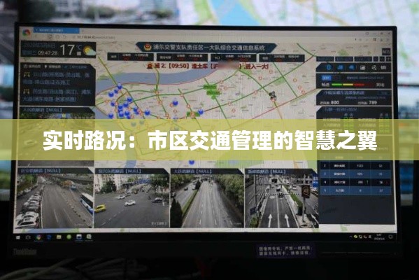 实时路况:市区交通管理的智慧之翼