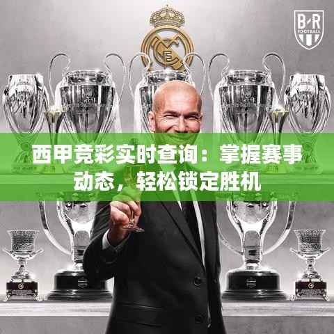西甲竞彩实时查询：掌握赛事动态，轻松锁定胜机