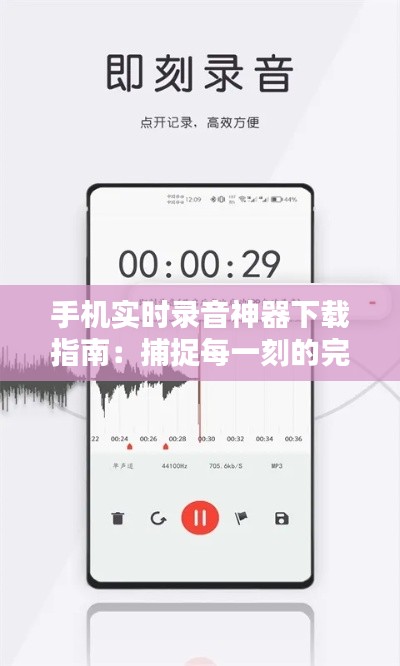 手机实时录音神器下载指南：捕捉每一刻的完美声音