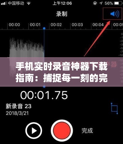 手机实时录音神器下载指南:捕捉每一刻的完美声音